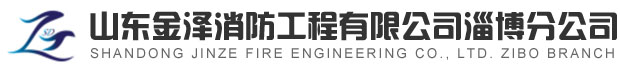 淄博消防手續(xù)，淄博消防維保，淄博消防設(shè)計(jì)施工，淄博消防器材